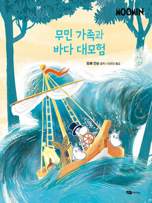 cover image of 무민 가족과 바다 대모험